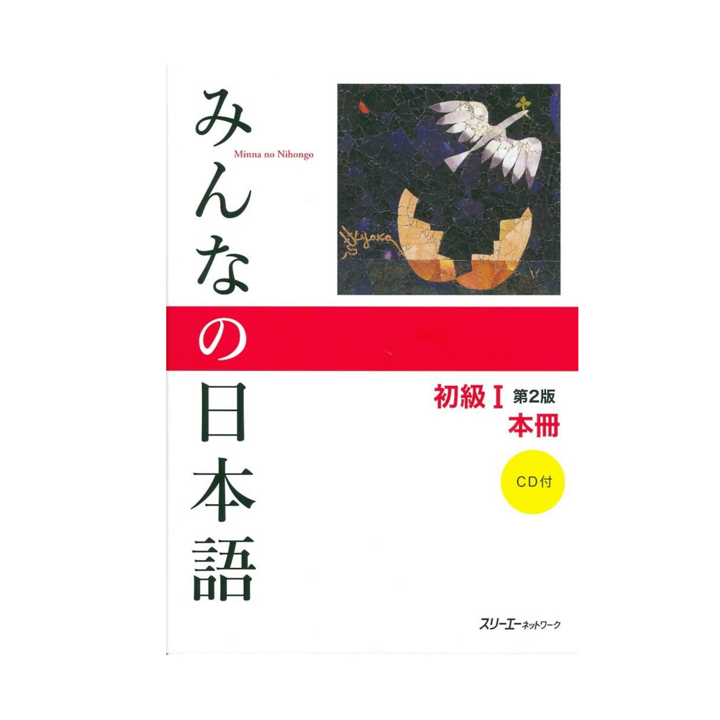 3A Corporation Minna no Nihongo Principiante I (2ª edizione) Libro di testo giapponese con CD